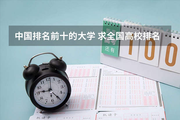 中国排名前十的大学 求全国高校排名表~~~~~~.