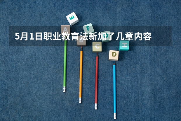 5月1日职业教育法新加了几章内容 高考报名人数发出怎样的信号