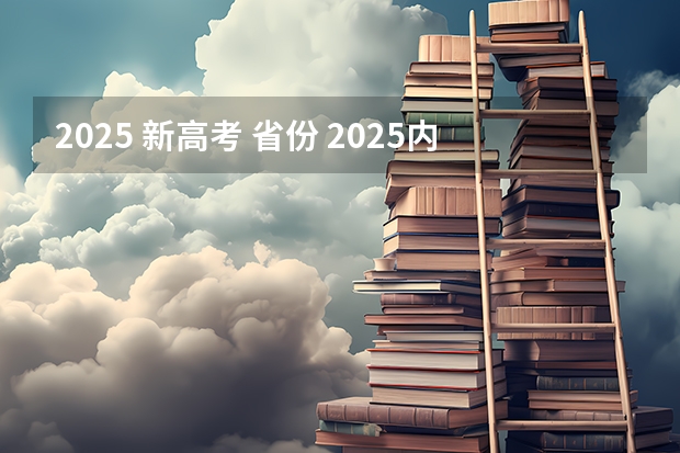 2025 新高考 省份 2025内蒙古高考是3+3还是3+1+2模式？