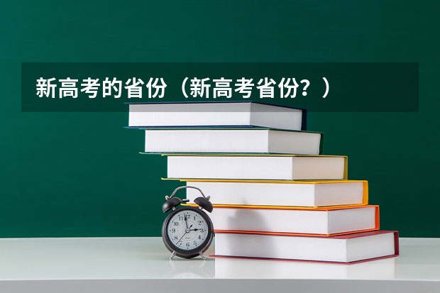 新高考的省份（新高考省份？）
