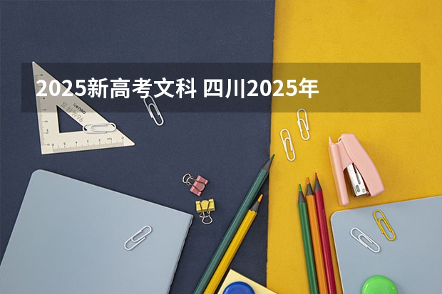 2025新高考文科 四川2025年新高考选考科目要求公布，“文科生”不再有学医机会！