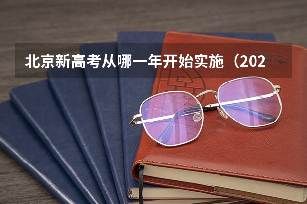 北京新高考从哪一年开始实施（2025年新高考政策）