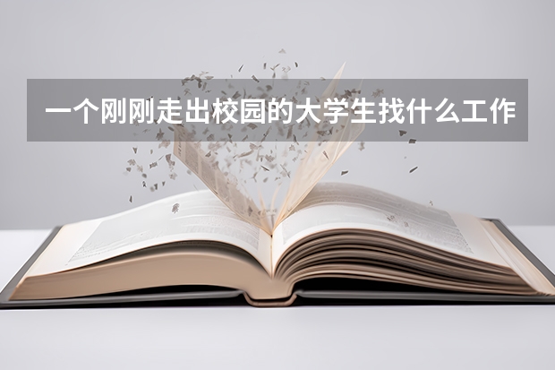 一个刚刚走出校园的大学生找什么工作最好?
