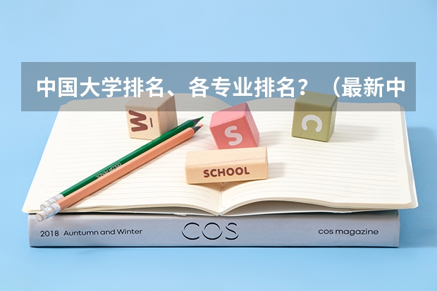 中国大学排名、各专业排名？（最新中国大学百强排行榜）