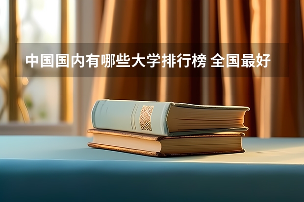 中国国内有哪些大学排行榜 全国最好的二十所大学。