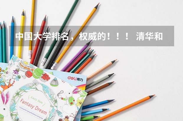 中国大学排名，权威的！！！ 清华和北大在世界上各排第几名