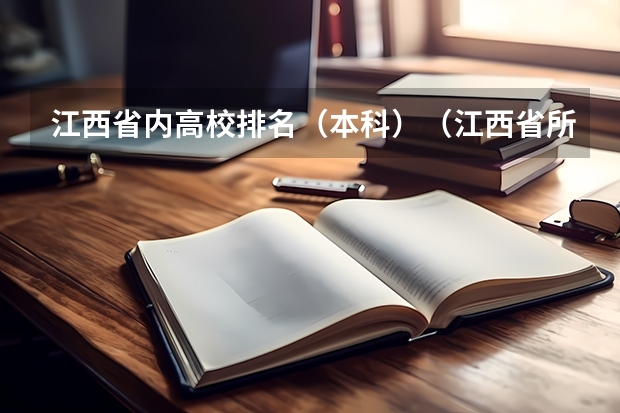 江西省内高校排名（本科）（江西省所有本科院校排名）