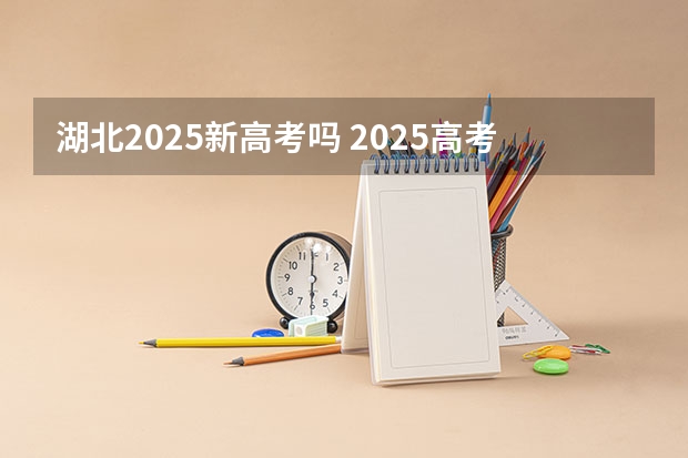湖北2025新高考吗 2025高考选科要求