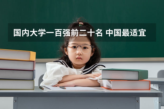 国内大学一百强前二十名 中国最适宜居住的城市排行是怎样的？
