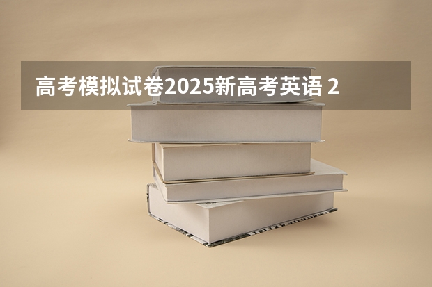 高考模拟试卷2025新高考英语 2025年河南省新高考英语有几次机会