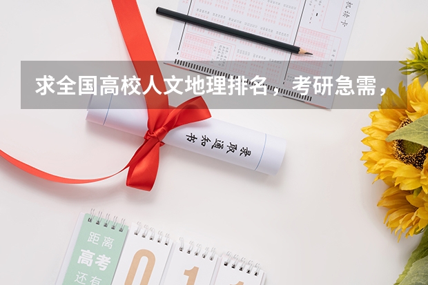 求全国高校人文地理排名，考研急需，谢谢！ 全国大学动画专业排名