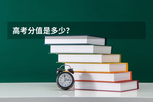 高考分值是多少？