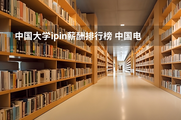 中国大学ipin薪酬排行榜 中国电信公司各省的收入排名