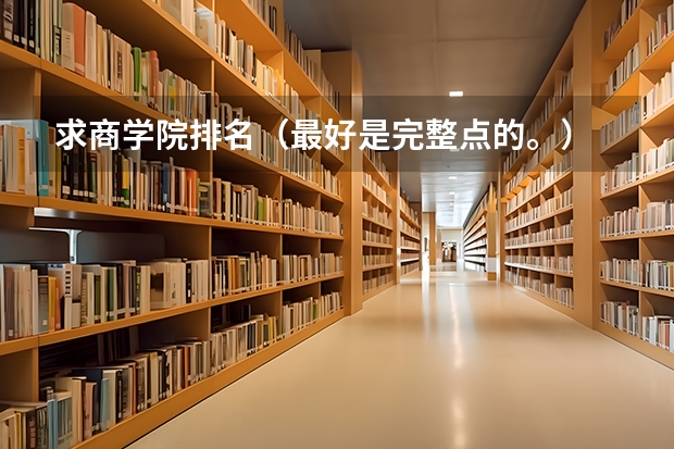 求商学院排名（最好是完整点的。） 全国会计学专业排名