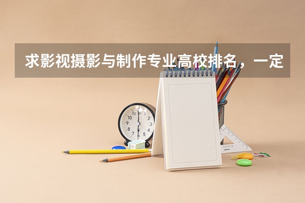 求影视摄影与制作专业高校排名，一定要写出根据啊。谢谢。（最著名的5所摄影大学）