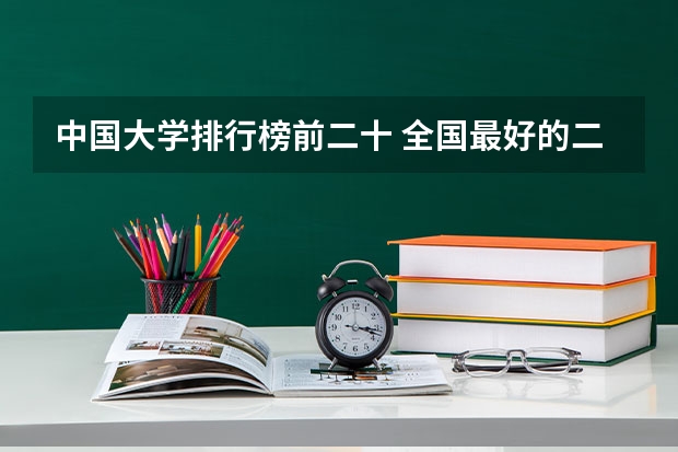 中国大学排行榜前二十 全国最好的二十所大学。