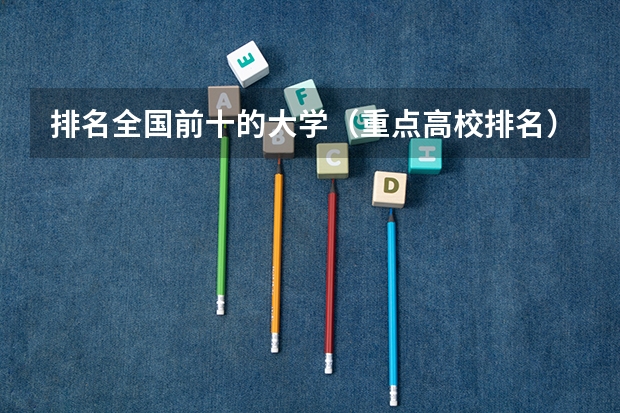 排名全国前十的大学（重点高校排名）