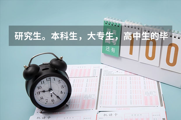 研究生。本科生，大专生，高中生的毕业平均工资各是多少