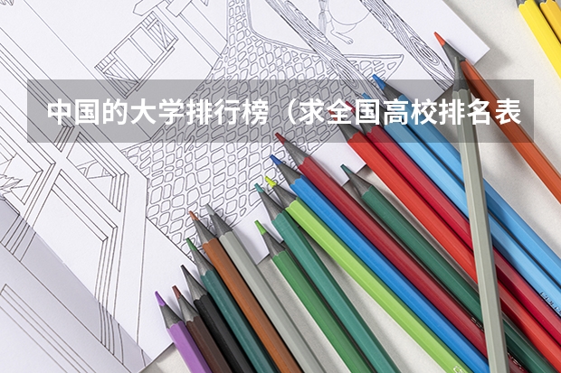 中国的大学排行榜（求全国高校排名表~~~~~~.）