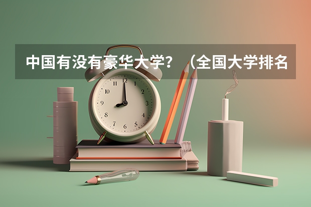 中国有没有豪华大学？（全国大学排名是?）
