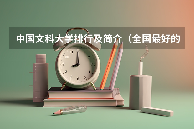 中国文科大学排行及简介（全国最好的新闻系大学是哪所？（除传媒外））