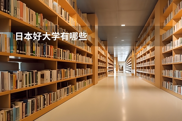 日本好大学有哪些