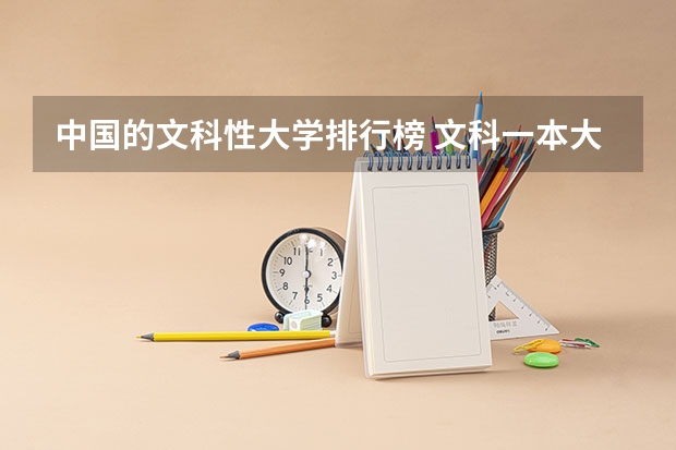 中国的文科性大学排行榜 文科一本大学排名