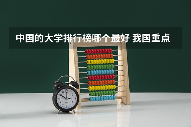 中国的大学排行榜哪个最好 我国重点大学排名