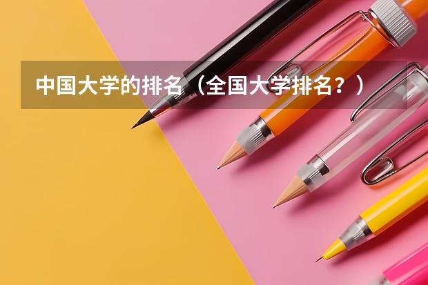 中国大学的排名（全国大学排名？）