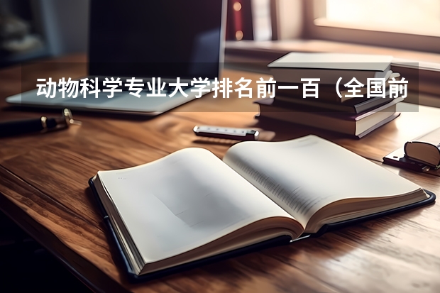 动物科学专业大学排名前一百（全国前十强大学排名）