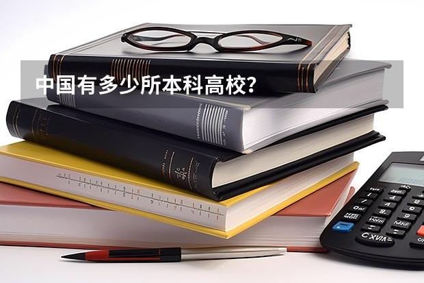 中国有多少所本科高校？