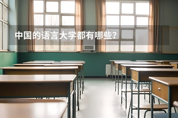 中国的语言大学都有哪些？