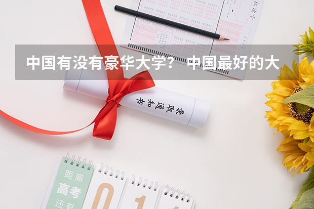 中国有没有豪华大学？ 中国最好的大学排名