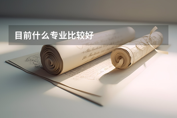 目前什么专业比较好