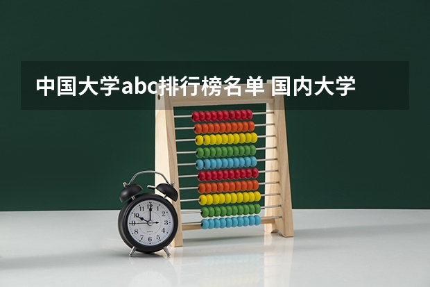 中国大学abc排行榜名单 国内大学一百强前二十名