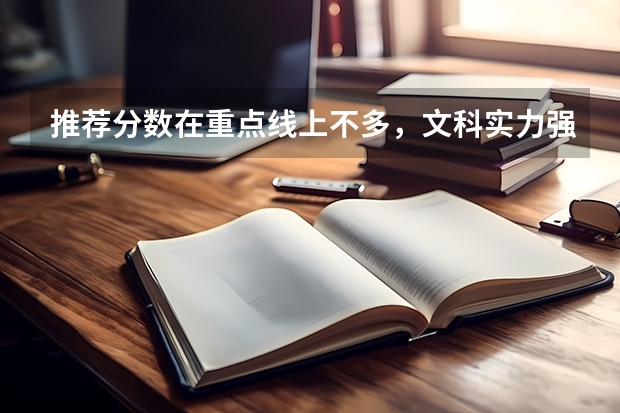 推荐分数在重点线上不多，文科实力强的大学 数学类 应用统计学全国专业排名，找不到啊