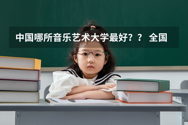 中国哪所音乐艺术大学最好？？ 全国大学高校生药学专业排名