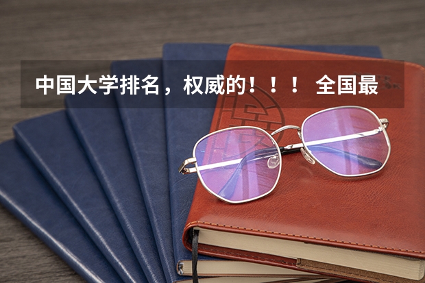 中国大学排名，权威的！！！ 全国最好的二十所大学。