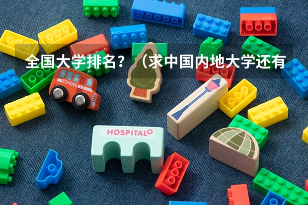 全国大学排名？（求中国内地大学还有香港的几所大学的世界排名）