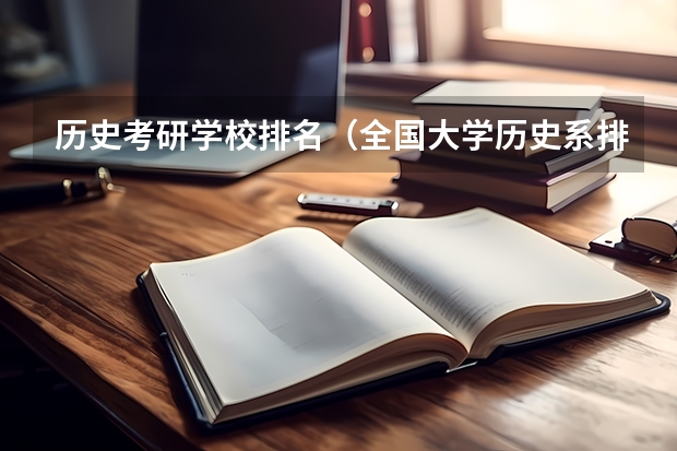 历史考研学校排名（全国大学历史系排名）