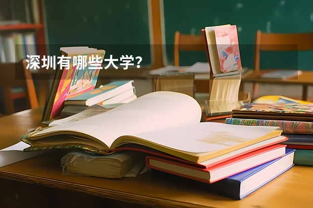 深圳有哪些大学？
