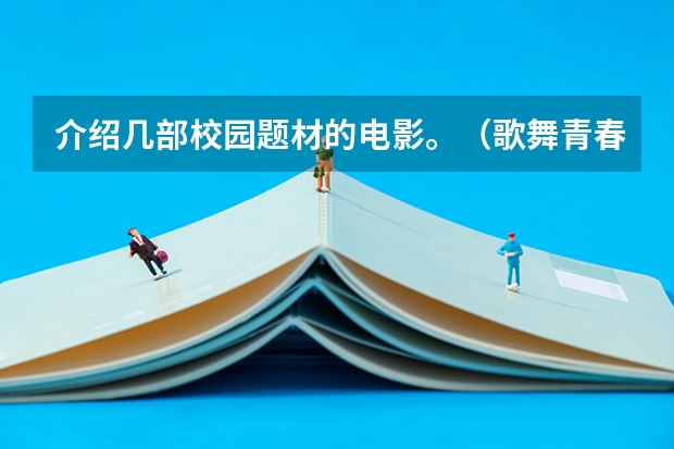 介绍几部校园题材的电影。（歌舞青春，重返17岁，蓝色大门，美国派。都已看过） 推荐几部关于青春校园的电影吧，要内地的，谢谢