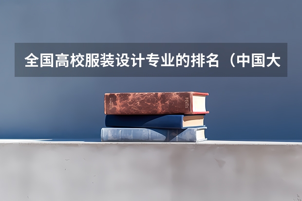 全国高校服装设计专业的排名（中国大学新闻系排名）