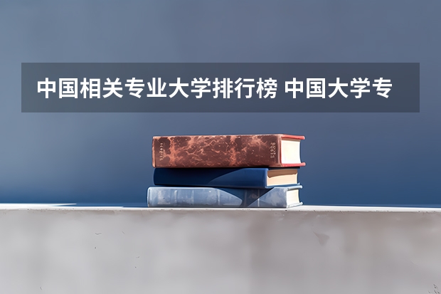 中国相关专业大学排行榜 中国大学专业排名？？？/