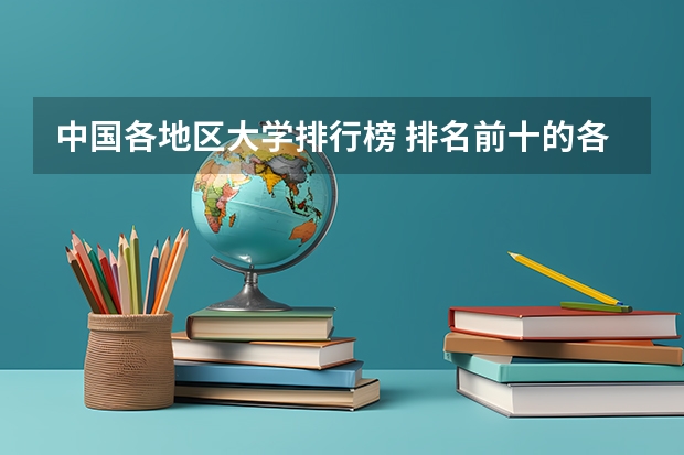 中国各地区大学排行榜 排名前十的各省高校？