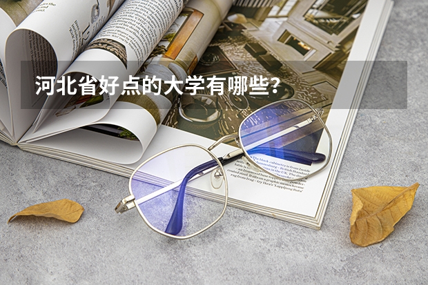 河北省好点的大学有哪些？
