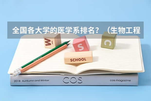 全国各大学的医学系排名？（生物工程专业大学排名）