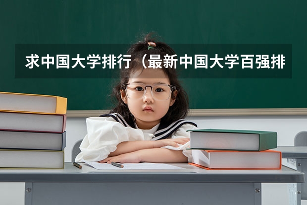 求中国大学排行（最新中国大学百强排行榜）