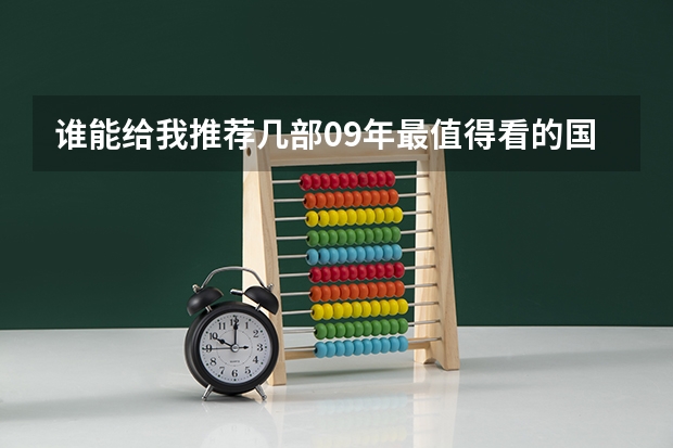 谁能给我推荐几部09年最值得看的国外大片？？？（中国最好的大学排名）