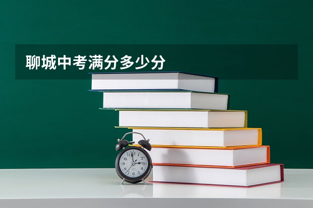 聊城中考满分多少分